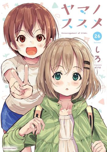 ヤマノススメ (1-26巻 最新刊)