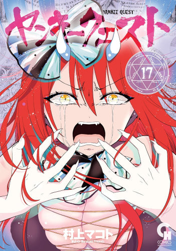 ヤンキークエスト (1-17巻 最新刊)