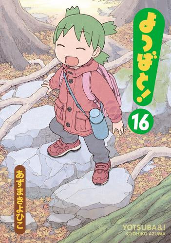 よつばと！ (1-16巻 最新刊)