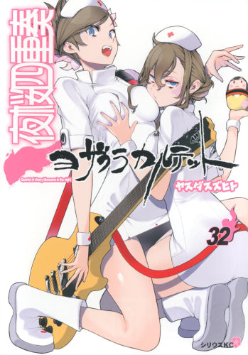 夜桜四重奏 ヨザクラカルテット (1-32巻 最新刊)