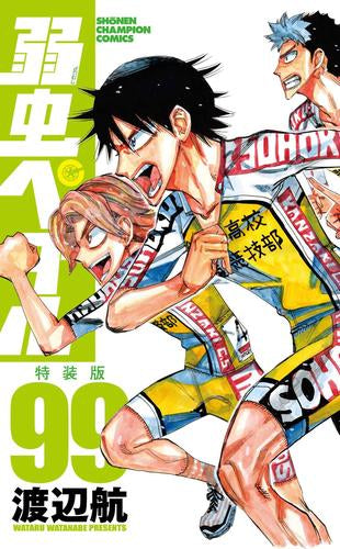 弱虫ペダル(99) 特装版