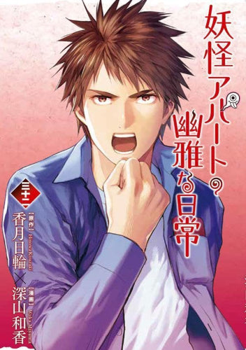 妖怪アパートの幽雅な日常 (1-32巻 最新刊)