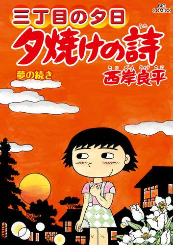 三丁目の夕日～夕焼けの詩～ (1-71巻 最新刊)