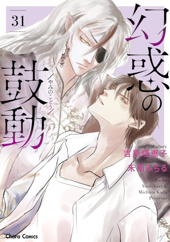 幻惑の鼓動 (1-31巻 最新刊)