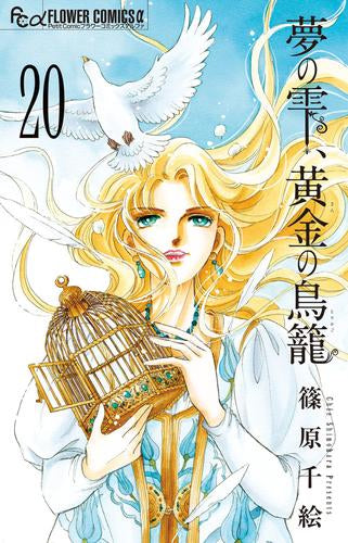 夢の雫、黄金の鳥籠 (1-20巻 全巻)