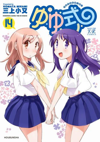 ゆゆ式 (1-14巻 最新刊)