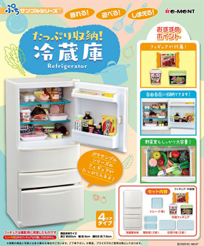 【リーメント】ぷちサンプル たっぷり収納!冷蔵庫