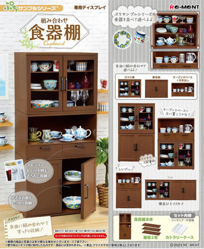 【リーメント】ぷちサンプル 組み合わせ食器棚