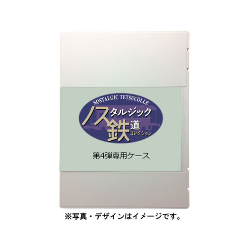 【トミーテック】ノスタルジック鉄道コレクション第4弾 専用ケース