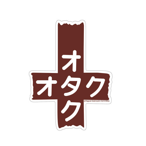 【カーテン魂】マジカルデストロイヤーズ ステッカー(オタクマーク)
