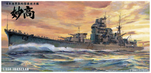 【アオシマ】1/350 アイアンクラッド -鋼鉄艦-シリーズ 重巡洋艦 妙高 1942