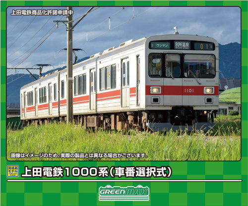 【グリーンマックス】上田電鉄1000系(車番選択式)2両編成セット(動力付き)
