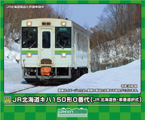 【グリーンマックス】JR北海道キハ150形0番代(JR北海道色・車番選択式)(動力付き)