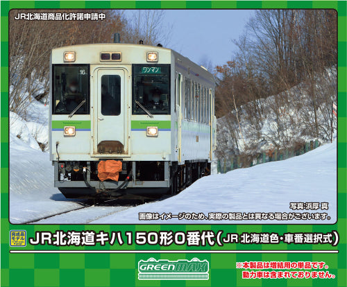 【グリーンマックス】JR北海道キハ150形0番代(JR北海道色・車番選択式)(動力無し)
