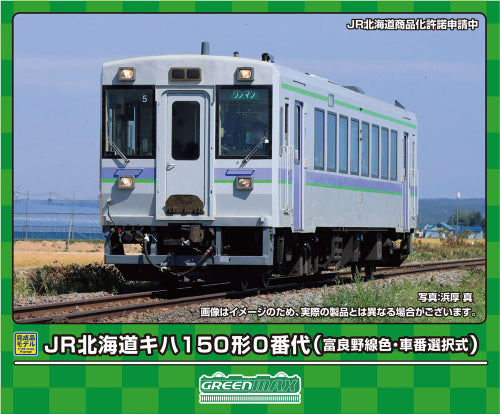 【グリーンマックス】JR北海道キハ150形0番代(富良野線色・車番選択式)(動力付き)
