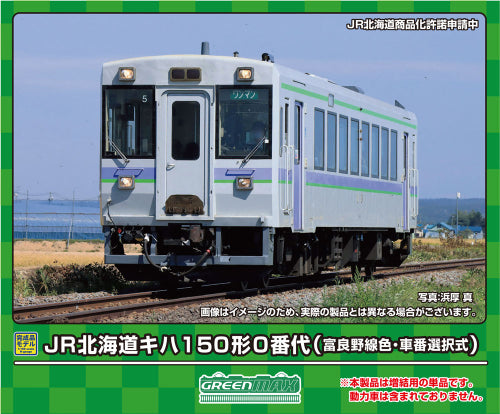 【グリーンマックス】JR北海道キハ150形0番代(富良野線色・車番選択式)(動力無し)