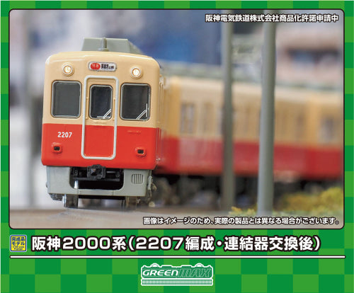 【グリーンマックス】阪神2000系(2207編成・連結器交換後)6両編成セット(動力付き)