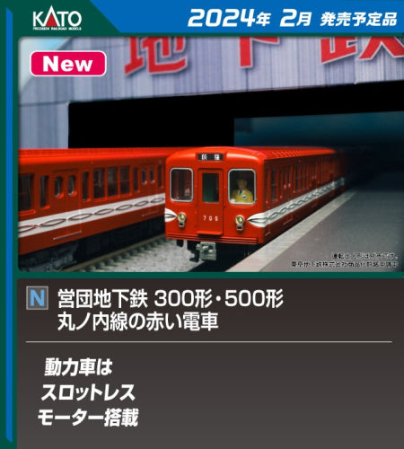 【KATO】営団地下鉄500・300形 丸ノ内線の赤い電車 3両増結セット