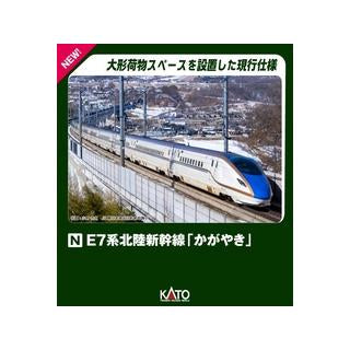 【KATO】E7系北陸新幹線「かがやき」 基本セット（3両）