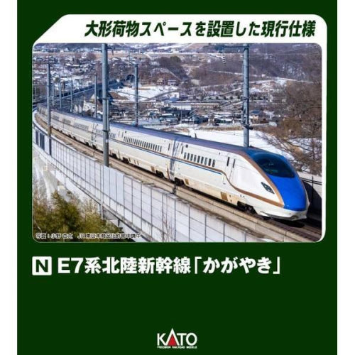 【KATO】E7系北陸新幹線「かがやき」 増結セットA（3両）
