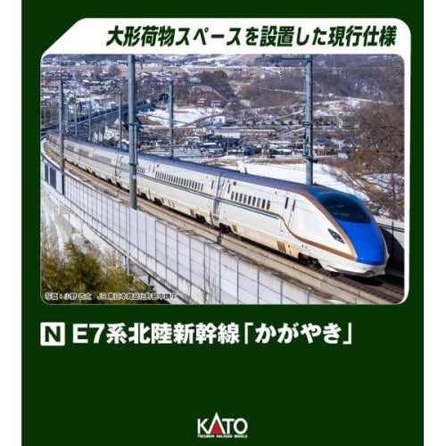 【KATO】E7系北陸新幹線「かがやき」 増結セットB（6両）