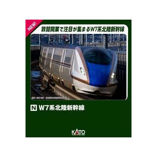 【KATO】W7系北陸新幹線 6両増結セット