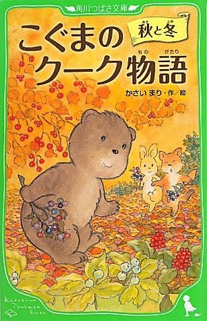 【児童書】こぐまのクーク物語 秋と冬