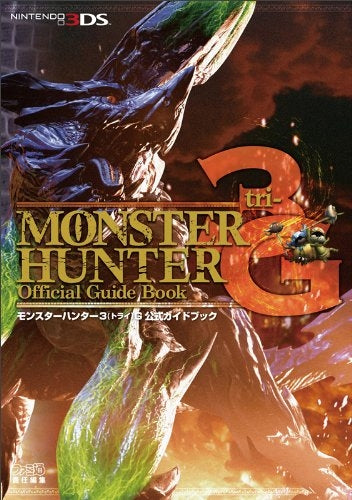 【書籍】モンスターハンター3G公式ガイドブック NINTENDO3D