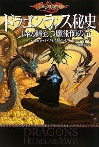 【書籍】ドラゴンランス秘史時の瞳もつ魔術師の竜