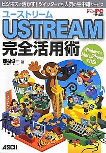 【書籍】ユーストリームＵＳＴＲＥＡＭ完全活用術