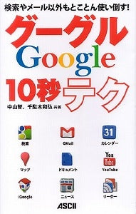 【書籍】検索やメール以外もとことん使い倒す！グーグル10秒テク