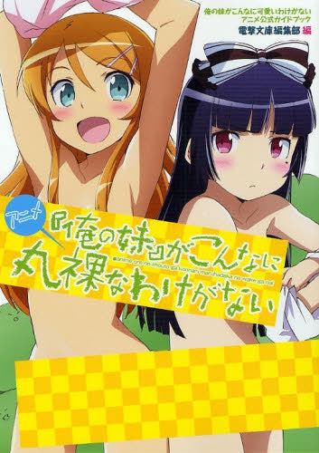 【書籍】アニメ『俺の妹』がこんなに丸裸なわけがない　アニメ公式ガイドブック