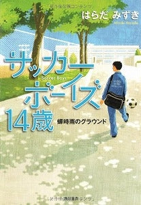 【書籍】サッカーボーイズ14歳
