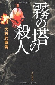 【書籍】霧の塔の殺人