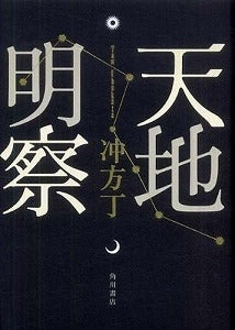 【書籍】天地明察