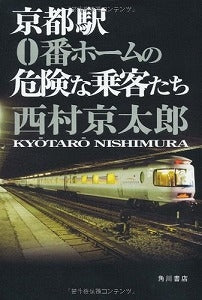 【書籍】京都駅0番ホームの危険な乗客たち