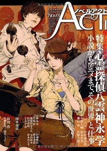 【書籍】カドカワキャラクターズノベルアクト1特集心霊探偵八雲＆神永