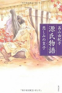 【書籍】源氏物語 悲しみの皇子