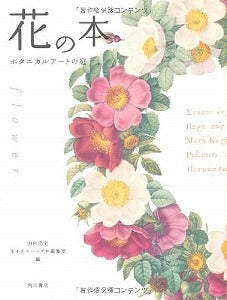 【書籍】花の本