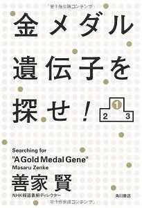 【書籍】金メダル遺伝子を探せ！