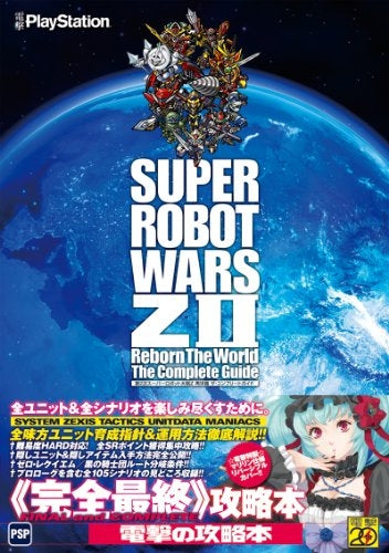 【書籍】第2次スーパーロボット大戦Z再世篇ザ・コンプリートガイド