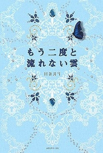 【書籍】もう二度と流れない雲