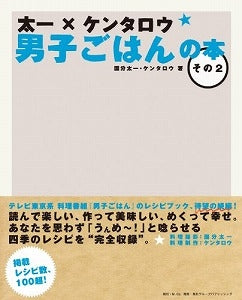 【書籍】太一×ケンタロウ男子ごはんの本その2