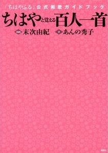 【書籍】ちはやと覚える百人一首　「ちはやふる」公式和歌ガイドブック