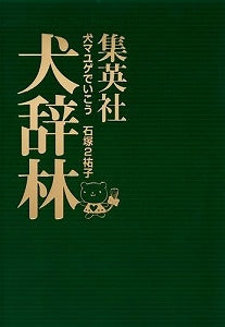【書籍】犬マユゲでいこう犬辞林