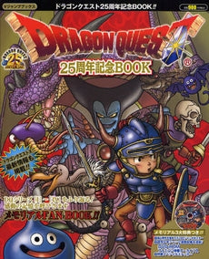 【書籍】ドラゴンクエスト25周年記念BOOK