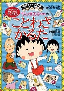 【書籍】ちびまる子ちゃんのことわざかるた 満点ゲットシリーズ