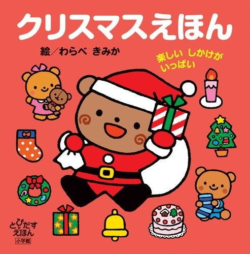 【絵本】クリスマスえほん楽しいしかけがいっぱい