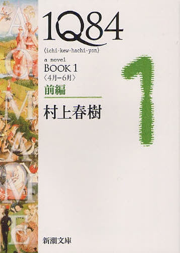 【書籍】1Q84 BOOK1 前編 4月-6月