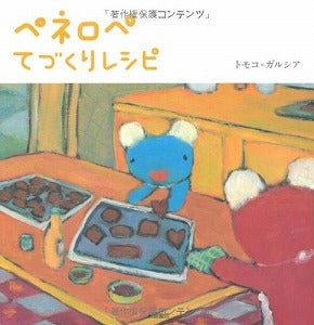 【書籍】ペネロペてづくりレシピ